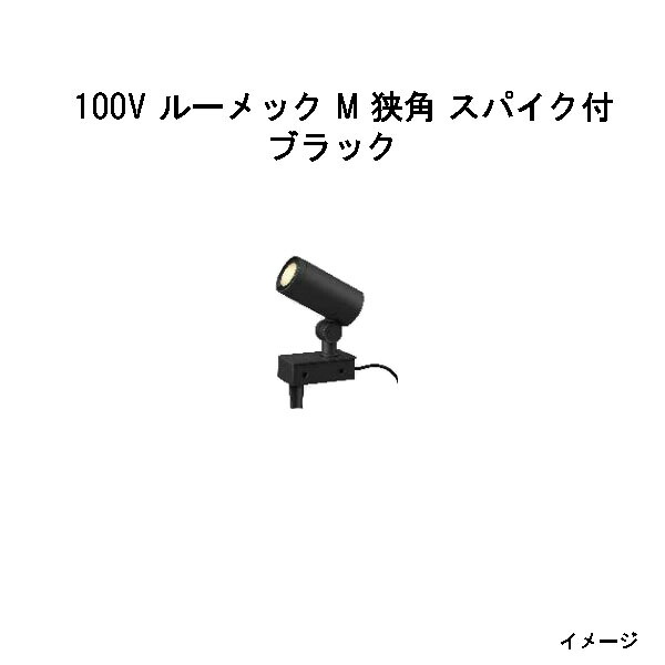 ガーデンアップライト １００Ｖ ルーメック M 狭角 スパイク付 (HFE-D87K 70505400) ブラック 電球色 (タカショー エクステリア 庭造り DIY 瀧商店) 23,148円