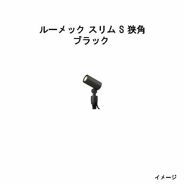 ガーデンアップライト ルーメック か細い S 狭角(HBB-D69K 70120900) 黒いこと 白熱電球色(鷹見せ物 エクステリア 庭からだ付き DIY 瀧バス発着場)