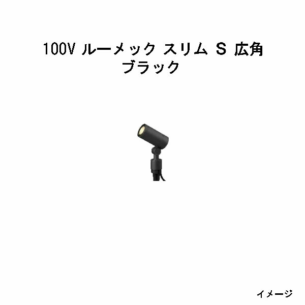 タカショー ガーデンアップライト スリム S 広角 HFE-D80C