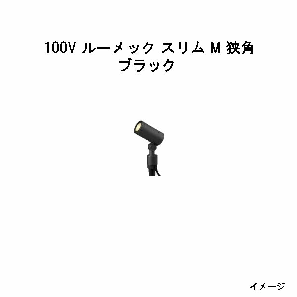 ガーデンアップライト 100V ルーメック か細い Ｍ 狭角(HFE-D81K 70430900) 黒いこと 白熱電球色(鷹見せ物 エクステリア 庭からだ付き DIY 瀧バス発着場)