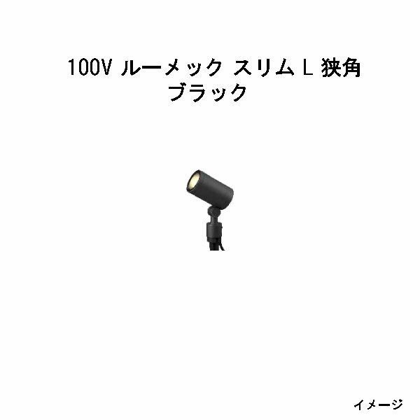 ガーデンアップライト １００Ｖ ルーメック スリム Ｌ 狭角(HFE-D83K 70450700) ブラック 電球色(タカショー エクステリア 庭造り DIY 瀧商店)