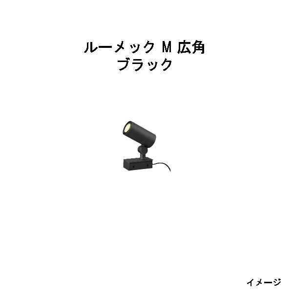 (欠品中・納期未定2026/3/26)ローボルト スパイクなし ガーデンアップライト ルーメック M 広角(HBB-D66K 70107000) ブラック 電球色(タカショー エクステリア 庭造り DIY 瀧商店)|瀧商店