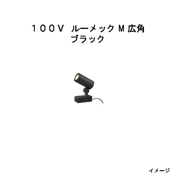 スパイクなし ガーデンアップライト １００Ｖ ルーメック M 広角(HFE-D92K 70657000) ブラック 電球色(タカショー エクステリア 庭造り DIY 瀧商店)｜瀧商店