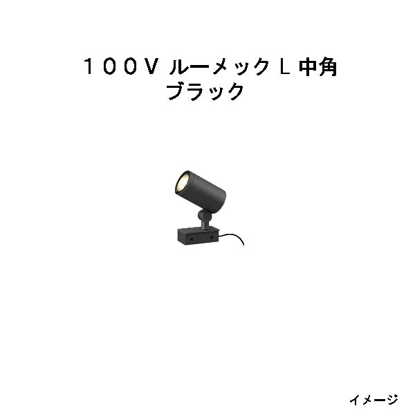 スパイクなし ガーデンアップライト １００Ｖ ルーメック L 中角 (HFE-D94K 70800000) ブラック 電球色 (タカショー エクステリア 庭造り DIY 瀧商店)