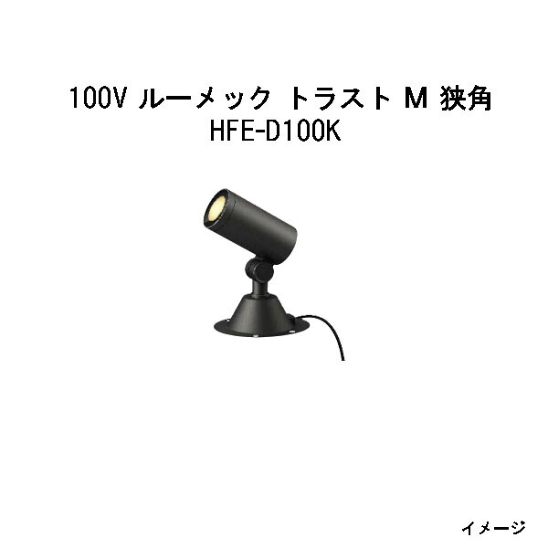 ガーデンアップライト １００Ｖ ルーメック 企業結合 Ｍ 狭角(HFE-D100K 70832100) 黒いこと  白熱電球色(隼演芸会 エクステリア 庭からだ付き DIY 瀧バス発着場)