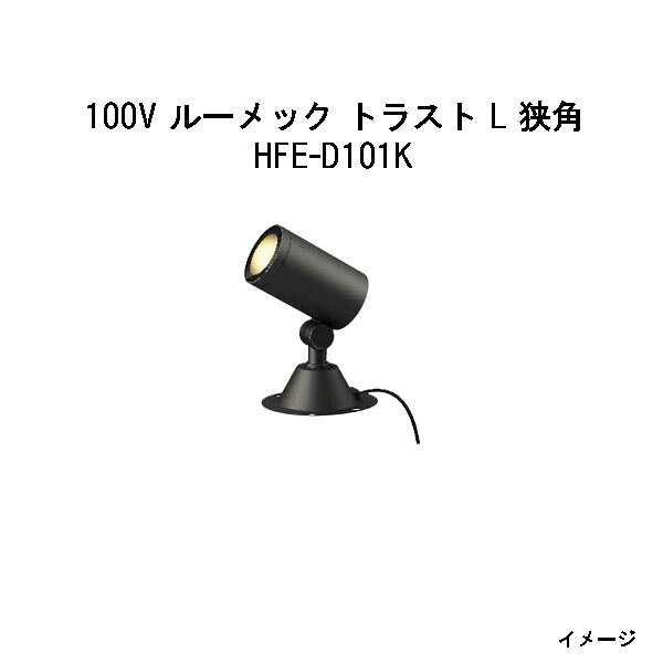 ガーデンアップライト １００Ｖ ルーメック 企業連合 L 狭角(HFE-D101K 70998400) 黒いこと  白熱電球色(鷹見せ物 エクステリア 庭からだ付き DIY 瀧バス発着場)