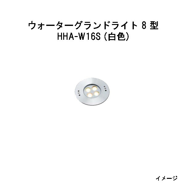 (12V/24V対応) ウォーターグランドライト 8型 白色 (HHA-W16S 75620900) シルバー (タカショー エクステリア 庭造り DIY 瀧商店)
