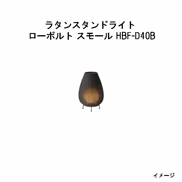 (12V/24V) ラタンスタンドライト ローボルト スモール (HBF-D40B 70300500) ダークブラウン 電球色 (タカショー エクステリア 庭造り DIY 瀧商店)