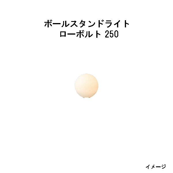 (12V/24V) ボールスタンドライト ローボルト 250(HBF-D38T 79457700) 乳白色 電球色(タカショー エクステリア 庭造り DIY 瀧商店)｜瀧商店 17,538円