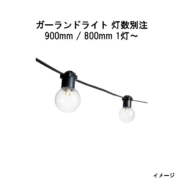 （12V/24V）ガーランドライト 灯数別注 900mm / 800mm 1灯～ [タカショー エクステリア 庭造り DIY 瀧商店]