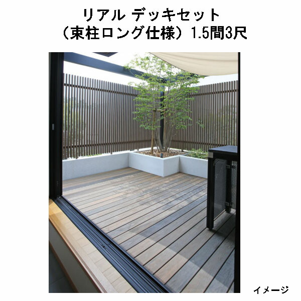 エバーエコウッド 写実的 甲板書き割り（軽銀大ひき掛ける束柱ロング遣りくち）（3尺（897粍）、 1.5間（2546粍））琥珀色、オリーブ、セピア色赤銅色、薄墨色[隼演芸会 庭園 中庭 エクステリア 庭からだ付き DIY 瀧バス発着場]