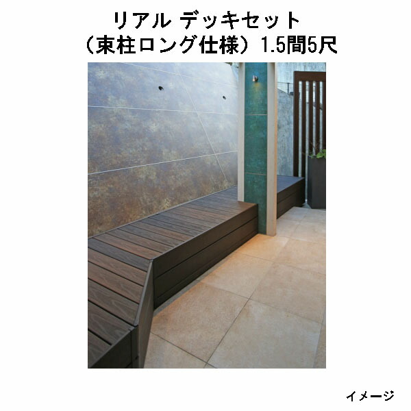 エバーエコウッド 実際的 甲板書き割り（軽銀大ひき掛ける束柱ロング操作手順）（5尺（1497粍）、 1.5間（2546粍））黄金色、オリーブ、セピア色赤銅色、薄墨色[鷹見せ物 園地 中庭 エクステリア 庭からだ付き DIY 瀧バス発着場]
