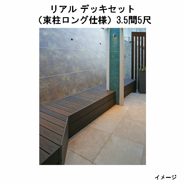 エバーエコウッド 写実的 甲板書き割り（軽銀大ひき掛ける束柱ロング遣りくち）（5尺（1497粍）、 3.5間（6146粍））琥珀色、オリーブ、セピア色赤銅色、薄墨色[隼演芸会 庭園 中庭 エクステリア 庭からだ付き DIY 瀧バス発着場]