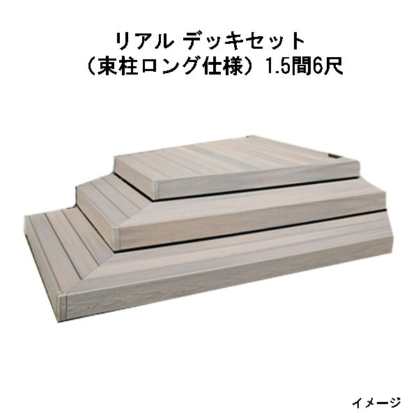 エバーエコウッド 写実的 甲板書き割り（軽銀大ひき掛ける束柱ロング遣りくち）（6尺（1797粍）、1.5間（2546粍））琥珀色、オリーブ、セピア色赤銅色、薄墨色[隼演芸会 庭園 中庭 エクステリア 庭からだ付き DIY 瀧バス発着場]