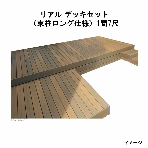 エバーエコウッド リアル デッキセット（アルミ大引用束柱ロング仕様） （7尺（2097mm）、1間（1826mm）） アンバー、オリーブ、セピアブラウン、グレー [タカショー ガーデン テラス エクステリア 庭造り DIY 瀧商店]