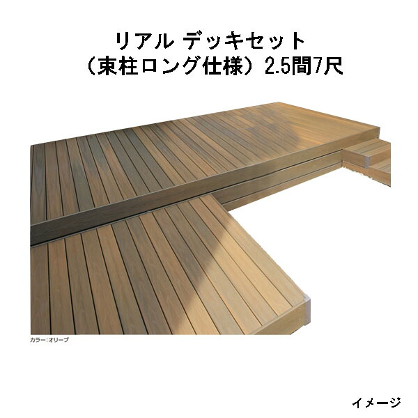エバーエコウッド 実際的 甲板書き割り（軽銀大ひき掛ける束柱ロング操作手順）（7尺（2097粍）、 2.5間（4346粍））黄金色、オリーブ、セピア色赤銅色、薄墨色[鷹見せ物 園地 中庭 エクステリア 庭からだ付き DIY 瀧バス発着場]