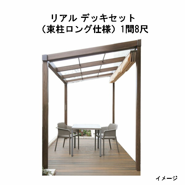 エバーエコウッド 写実的 甲板書き割り（軽銀大ひき掛ける束柱ロング遣りくち）（8尺（2397粍）、1間（1826粍））琥珀色、オリーブ、セピア色赤銅色、薄墨色[隼演芸会 庭園 中庭 エクステリア 庭からだ付き DIY 瀧バス発着場]