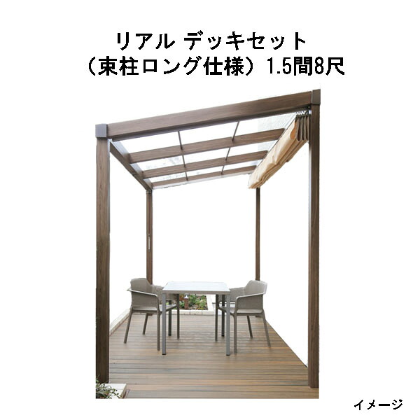 エバーエコウッド リアル デッキセット（アルミ大引用束柱ロング仕様）（8尺（2397mm）、 1.5間（2546mm））アンバー、オリーブ、セピアブラウン、グレー[タカショー ガーデン テラス エクステリア 庭造り DIY 瀧商店]｜瀧商店