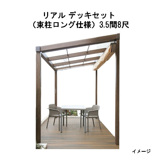 エバーエコウッド リアル デッキセット（アルミ大引用束柱ロング仕様） （8尺（2397mm）、3.5間（6146mm）） アンバー、オリーブ、セピアブラウン、グレー [タカショー ガーデン テラス エクステリア 庭造り DIY 瀧商店]