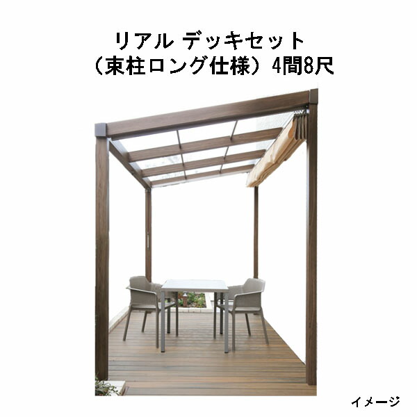 エバーエコウッド リアル デッキセット（アルミ大引用束柱ロング仕様） （8尺（2397mm）、4間（7226mm）） アンバー、オリーブ、セピアブラウン、グレー [タカショー ガーデン テラス エクステリア 庭造り DIY 瀧商店]