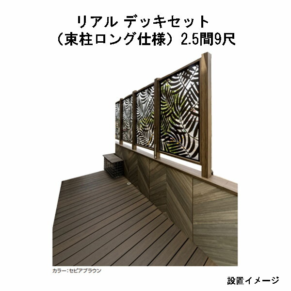 エバーエコウッド 写実的 甲板書き割り（軽銀大ひき掛ける束柱ロング遣りくち）（9尺（2697粍）、 2.5間（4346粍））琥珀色、オリーブ、セピア色赤銅色、薄墨色[隼演芸会 庭園 中庭 エクステリア 庭からだ付き DIY 瀧バス発着場]