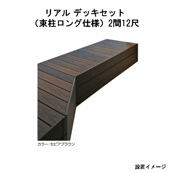 エバーエコウッド 写実的 甲板書き割り（軽銀大ひき掛ける束柱ロング遣りくち）（12尺（3584粍）、2間（3626粍））琥珀色、オリーブ、セピア色赤銅色、薄墨色[隼演芸会 庭園 中庭 エクステリア 庭からだ付き DIY 瀧バス発着場]