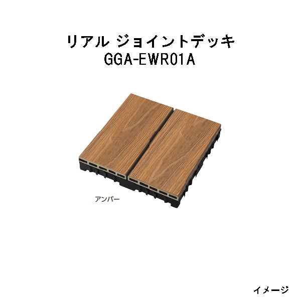 エバーエコウッド 実際的 合わせ目甲板 黄金色（12枚入）14314600 GGA-EWR01A 黄金色[鷹見せ物 園地 中庭 エクステリア 庭からだ付き DIY 瀧バス発着場]