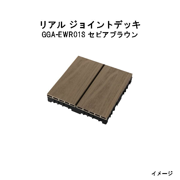 エバーエコウッド 実際的 合わせ目甲板 セピア色赤銅色（12枚入）14320700 GGA-EWR01S セピア色赤銅色[鷹見せ物 園地 中庭 エクステリア 庭からだ付き DIY 瀧バス発着場]