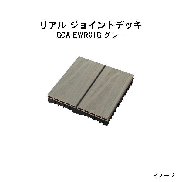 エバーエコウッド リアル ジョイントデッキ　グレー（12枚入）(14321400 GGA-EWR01G) グレー(タカショー ガーデン テラス エクステリア 庭造り DIY 瀧商店)｜瀧商店