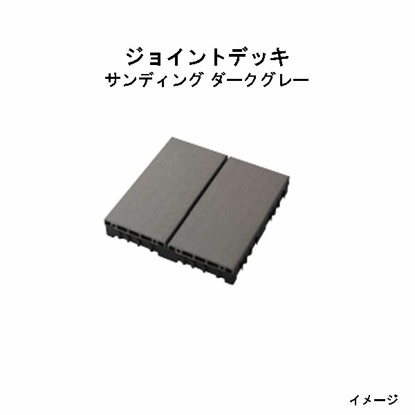 エバーエコウッド 合わせ目甲板 サンディング  靉靆たる薄墨色（12枚入）14284200 GGA-EW02F 靉靆たる薄墨色[鷹見せ物 園地 中庭 エクステリア 庭からだ付き DIY 瀧バス発着場]