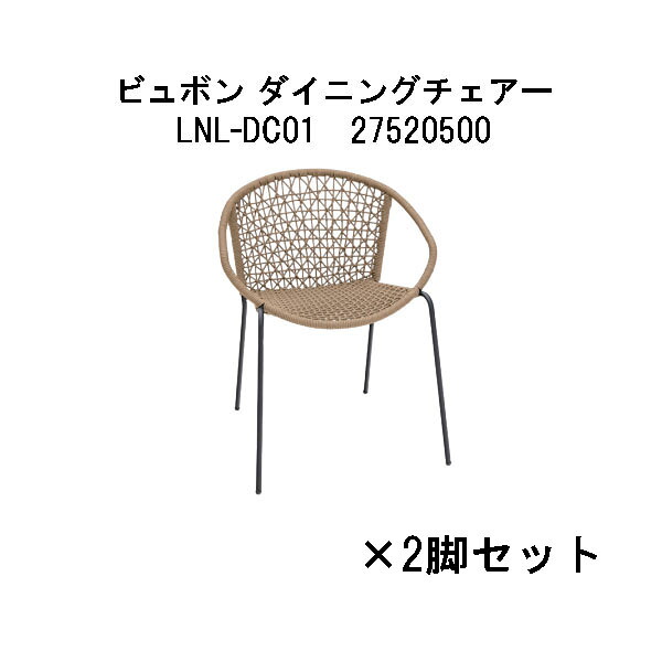タカショー ビュボン ダイニングチェアー(LNL-DC01 27520500)×2脚セット (エクステリア ガーデンファニチャー 瀧商店)|瀧商店