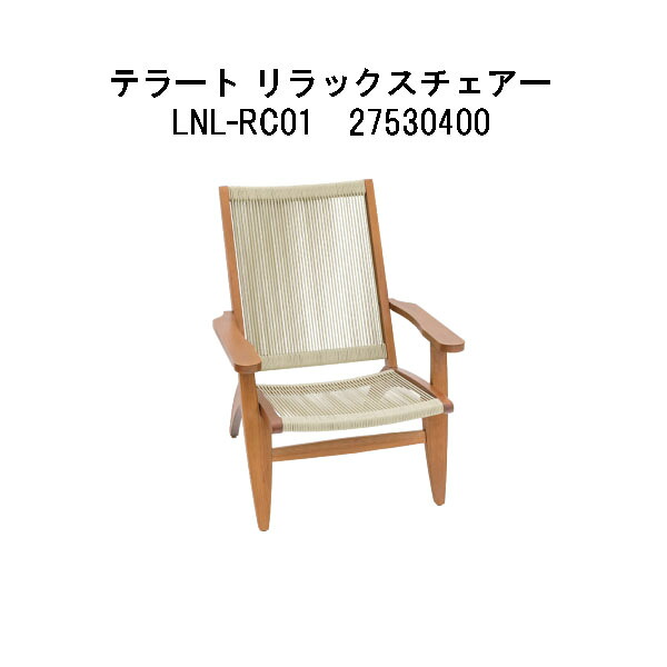 タカショー テラート リラックスチェアー(LNL-RC01 27530400) (エクステリア ガーデンファニチャー 瀧商店)|瀧商店