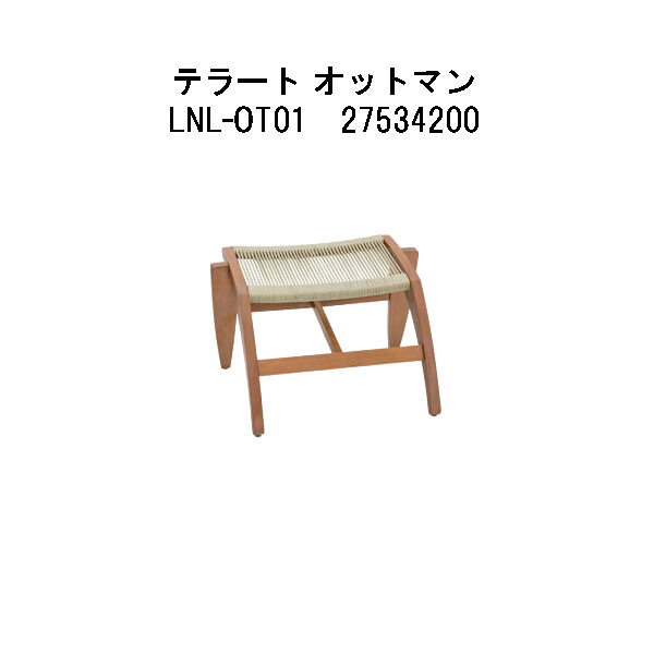 タカショー テラート オットマン(LNL-OT01 27534200) (エクステリア ガーデンファニチャー 瀧商店)|瀧商店