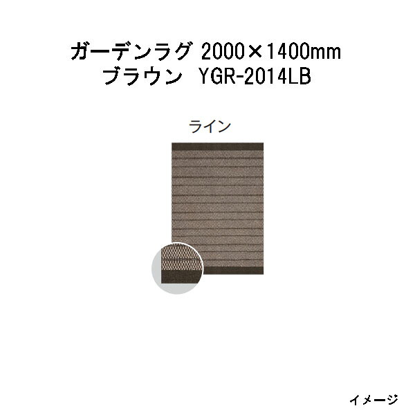 タカショー ガーデンラグ ライン(ブラウン YGR-2014LB 39730300) 2000(W)×1400(D)×10(t)mm(約5.2kg)(エクステリア ガーデンファニチャー 瀧商店)|瀧商店