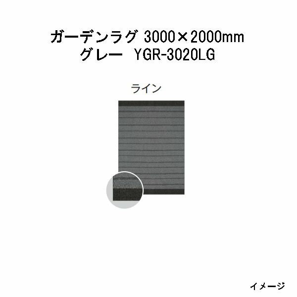 隼演芸会 ガーデンラグ 生産ライン(薄墨色  YGR-3020LG 39790700) 3000(W)×2000(D)×10(t)粍(約11.0kg)(エクステリア ガーデンファニチャー 瀧バス発着場)