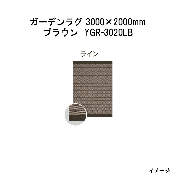 隼演芸会 ガーデンラグ 生産ライン(赤銅色  YGR-3020LB 39800300) 3000(W)×2000(D)×10(t)粍(約11.0kg)(エクステリア ガーデンファニチャー 瀧バス発着場)