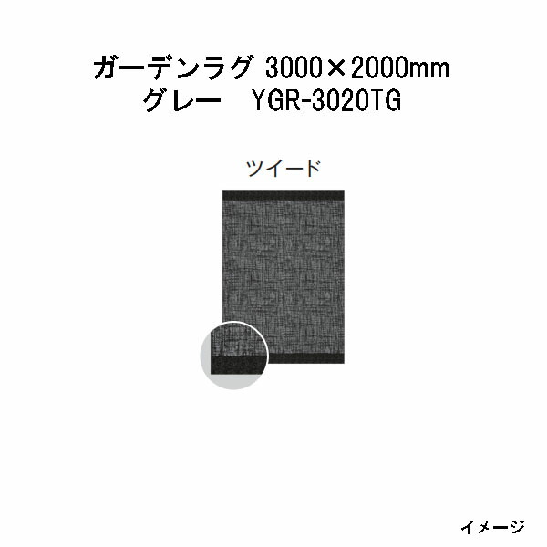 隼演芸会 ガーデンラグ ツィード(薄墨色  YGR-3020TG 39810200) 3000(W)×2000(D)×10(t)粍(約11.0kg)(エクステリア ガーデンファニチャー 瀧バス発着場)