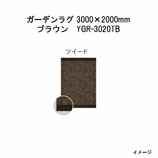 隼演芸会 ガーデンラグ ツィード(赤銅色  YGR-3020肺結核 39820100) 3000(W)×2000(D)×10(t)粍(約11.0kg)(エクステリア ガーデンファニチャー 瀧バス発着場)
