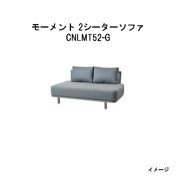 タカショー　モーメント 2シーターソファ(CNLMT52-G 32764500 グレー) (エクステリア ガーデンファニチャー 瀧商店)｜瀧商店