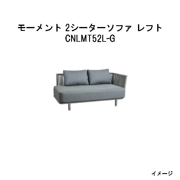 鷹見せ物 ちょっとの間 2シーターソファ 左翼手(CNLMT52L-G 32763800 薄墨色) (エクステリア ガーデンファニチャー 瀧バス発着場)