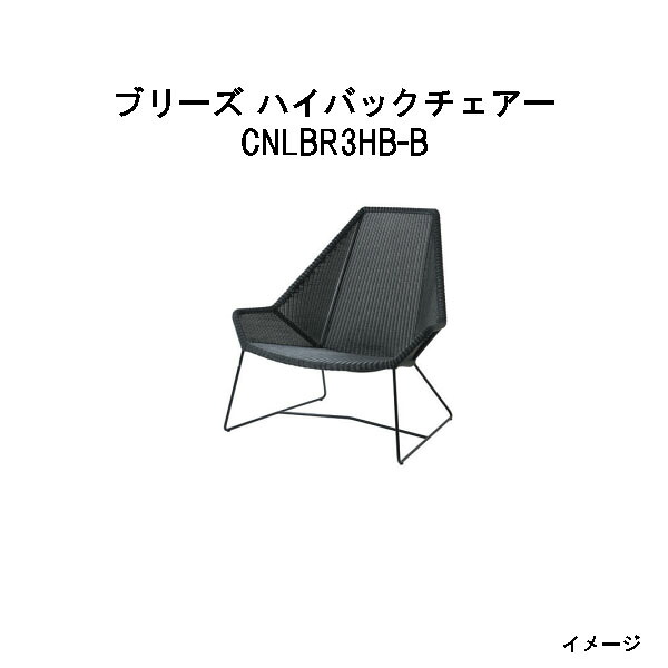鷹見せ物  ブリーズ ハイバックチェアー(CNLBR3HB-B 32636500)黒いこと (エクステリア ガーデンファニチャー 瀧バス発着場)