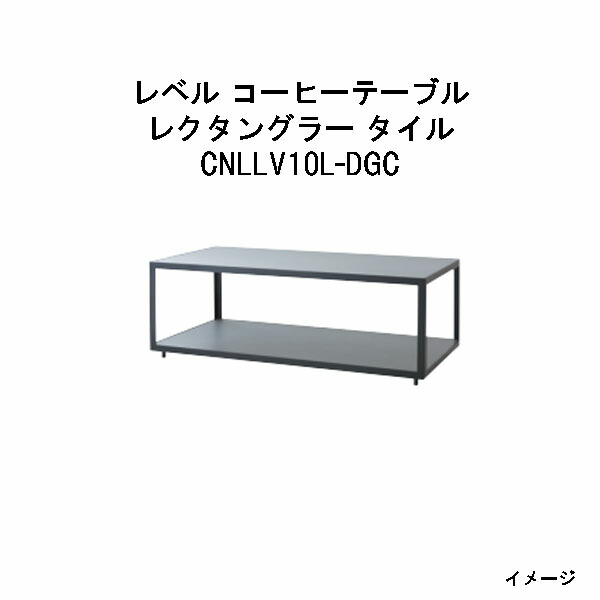 タカショー レベル コーヒーテーブル　レクタングラー タイル (CNLLV10L-DGC 32894900 ラバグレー)　組立式 (エクステリア ガーデンファニチャー 瀧商店)
