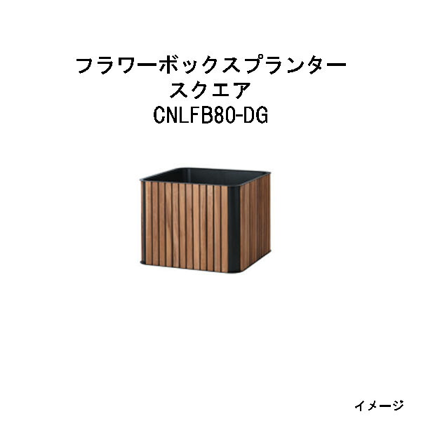 隼演芸会 フラワーボックスプランター 真四角(CNLFB80-DG 32721800 騾馬薄墨色)(FLOWER BOX エクステリア ガーデンファニチャー 瀧バス発着場)
