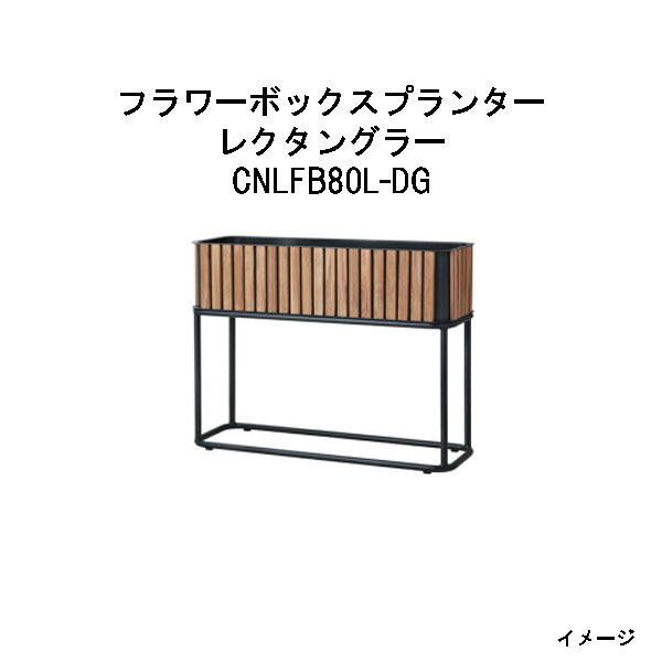 タカショー フラワーボックスプランター　レクタングラー (CNLFB80L-DG 32722500 ラバグレー) (FLOWER BOX　エクステリア ガーデンファニチャー 瀧商店)