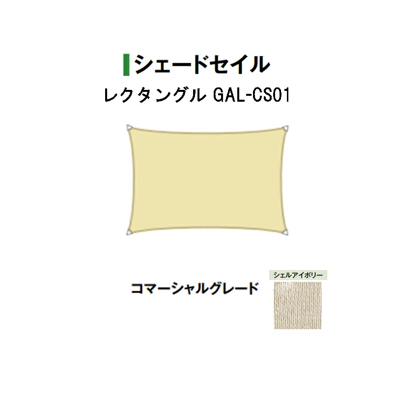 タカショー シェードセイル シェルアイボリー(46090800 GAL-CS01 レクタングル) 生地グレード:コマーシャルグレード|瀧商店