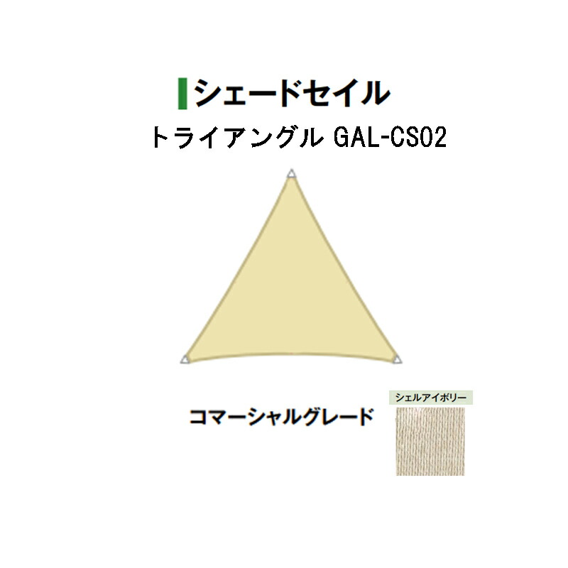タカショー シェードセイル 　シェルアイボリー (46100400 GAL-CS02 トライアングル ) 生地グレード：コマーシャルグレード