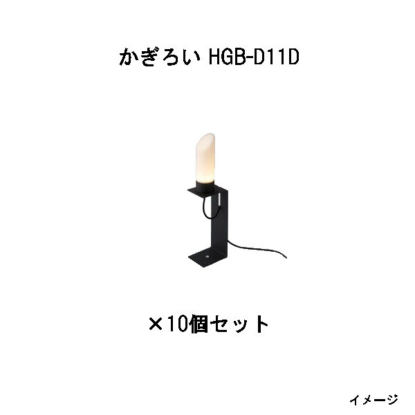 (10個書き割り) \u003cBR\u003e和風ともし火 12V かぎろい(HGB-D11D 74780100) 靉靆たる薄墨色 白熱電球色×10個(鷹見せ物 エクステリア 庭からだ付き DIY)