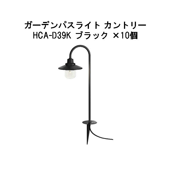 (10個書き割り) \u003cBR\u003e（12V/24V）ガーデンパスライト カントリー白熱電球色 (HCA-D39K 75010800) 黒いこと×10個(隼演芸会 エクステリア 庭からだ付き DIY 瀧バス発着場)