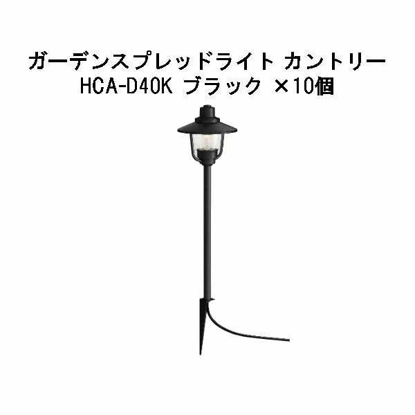 (10個書き割り) \u003cBR\u003e(12V/24V) ガーデンスプレッドライト カントリー白熱電球色 (HCA-D40K 75020700) 黒いこと×10個(隼演芸会 エクステリア 庭からだ付き DIY 瀧バス発着場)