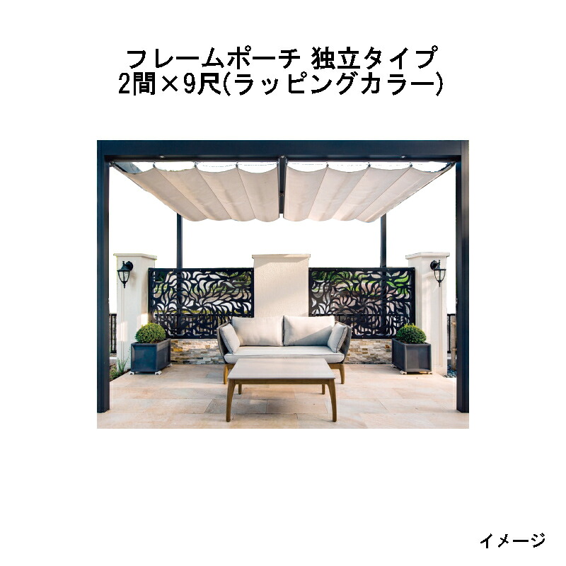 タカショー フレームポーチ 独立タイプ 2間&times;9尺 (ラッピングカラー) [ポーチガーデン DIY 瀧商店]｜瀧商店